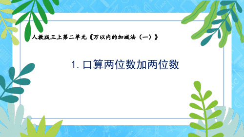 人教版三上数学第二单元万以内的加减法一《1.口算两位数加两位数》教学课件