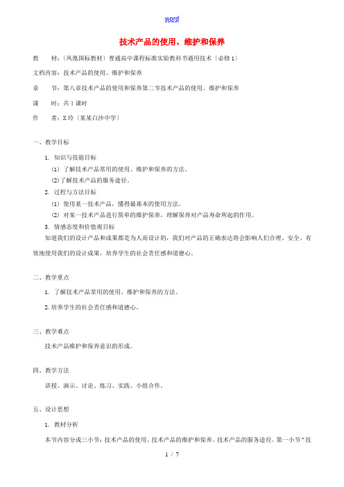 高中通用技术 技术产品的使用、维护和保养3教案 苏教版必修1