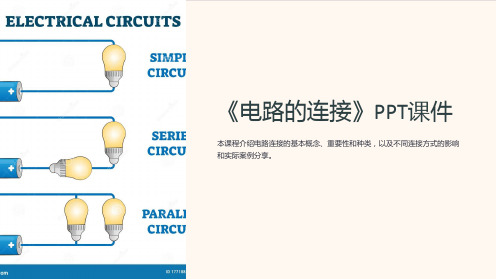 《电路的连接》课件