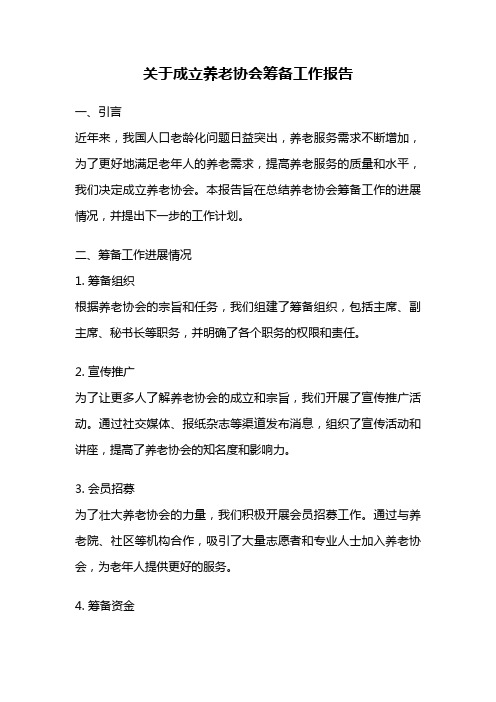 关于成立养老协会筹备工作报告