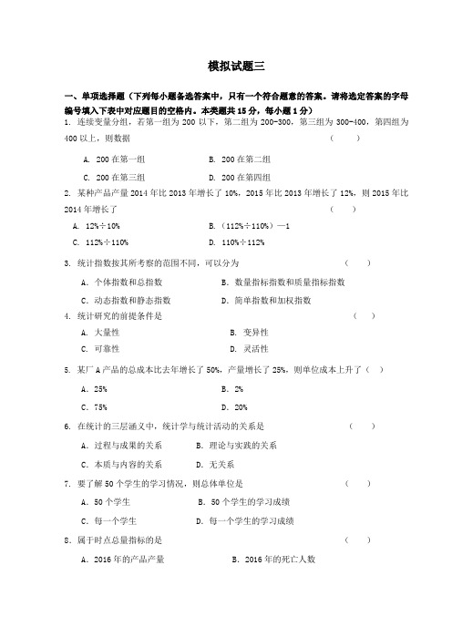 统计学模拟试题三附答案