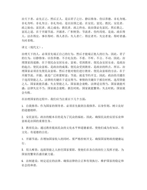 治国方略文言文译文翻译