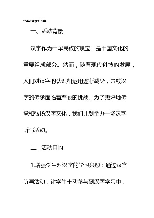 汉字听写活动方案