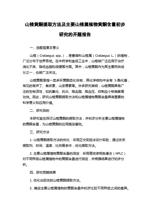 山楂黄酮提取方法及主要山楂属植物黄酮含量初步研究的开题报告