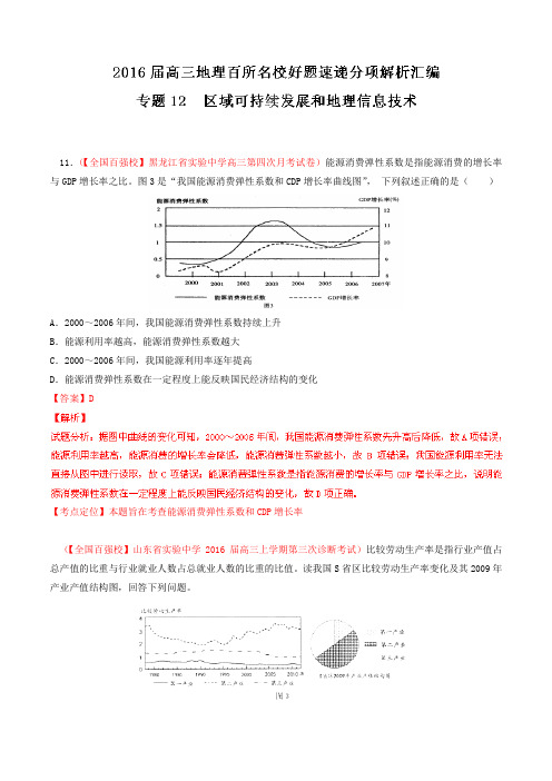 专题12 区域可持续发展和地理信息技术(第03期)-2016届高三地理百所名校好题速递分项解析汇编(解析版)