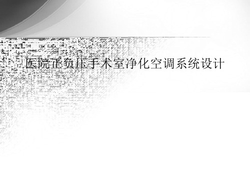 医院正负压手术室净化空调系统设计