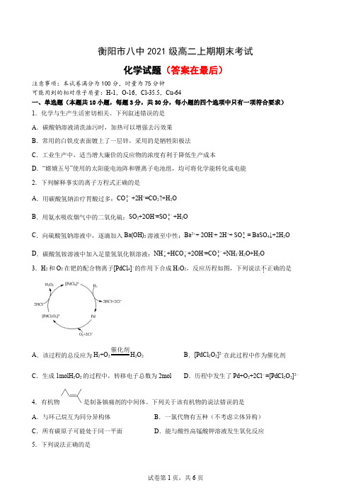 湖南省衡阳市第八中学2022-2023学年高二上学期期末考试  化学含答案