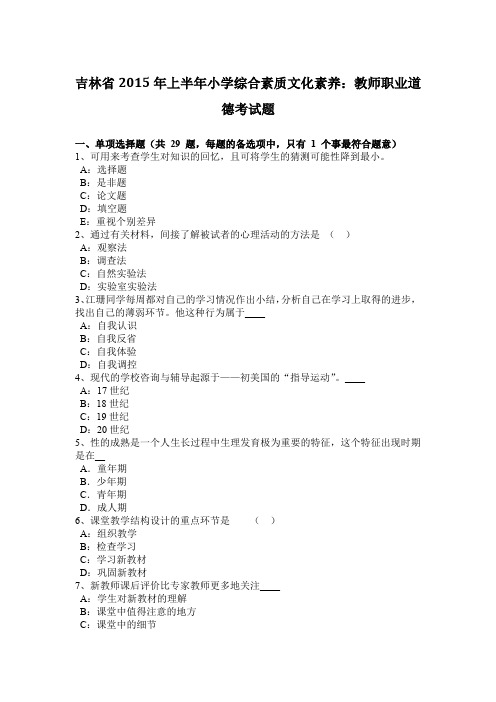 吉林省2015年上半年小学综合素质文化素养：教师职业道德考试题