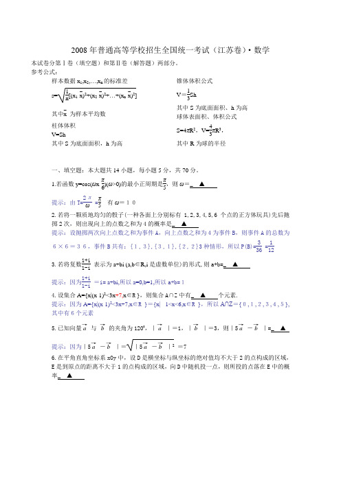 2008年普通高等学校招生全国统一考试(江苏卷)数学(含详细解答)苏教版