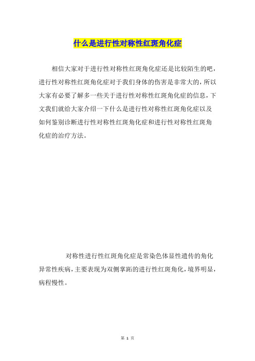 什么是进行性对称性红斑角化症