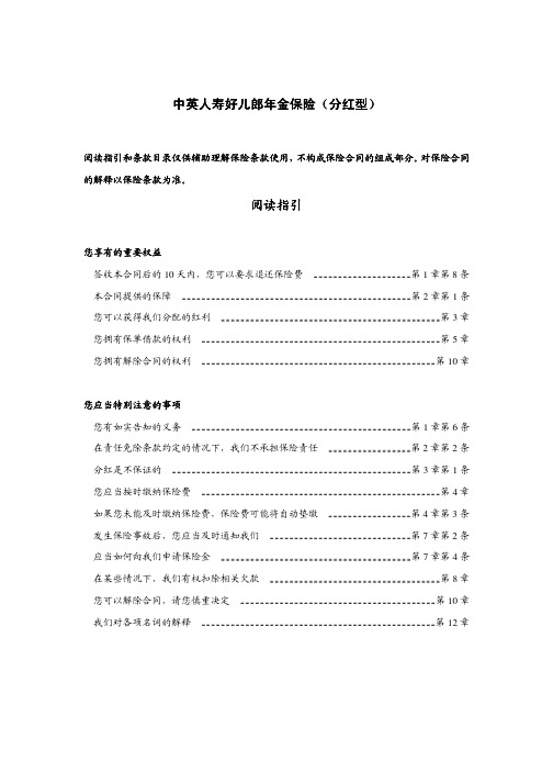 中英人寿好儿郎年金保险分红型条款