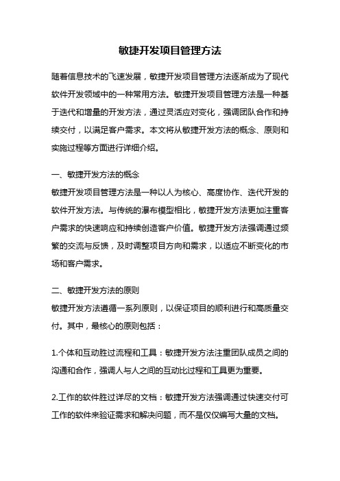 敏捷开发项目管理方法