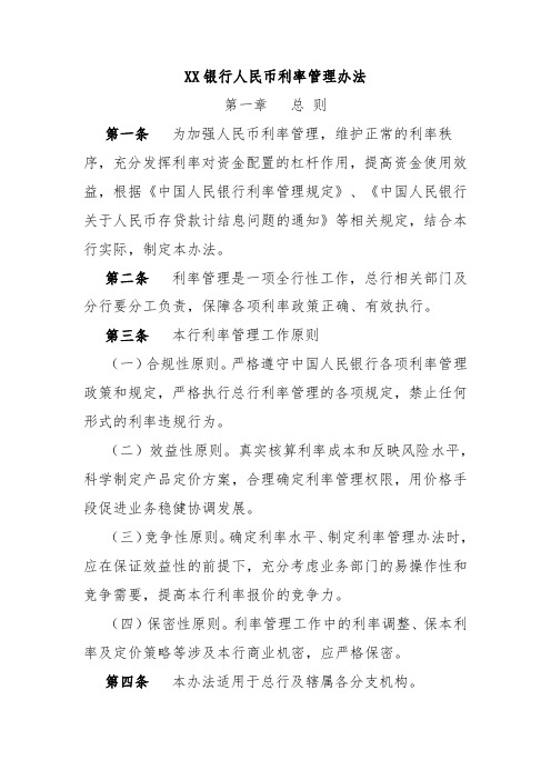 XX银行人民币利率管理办法