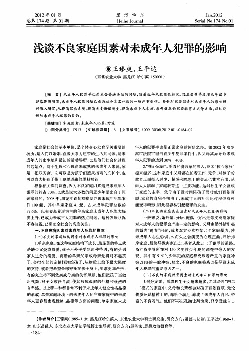 浅谈不良家庭因素对未成年人犯罪的影响