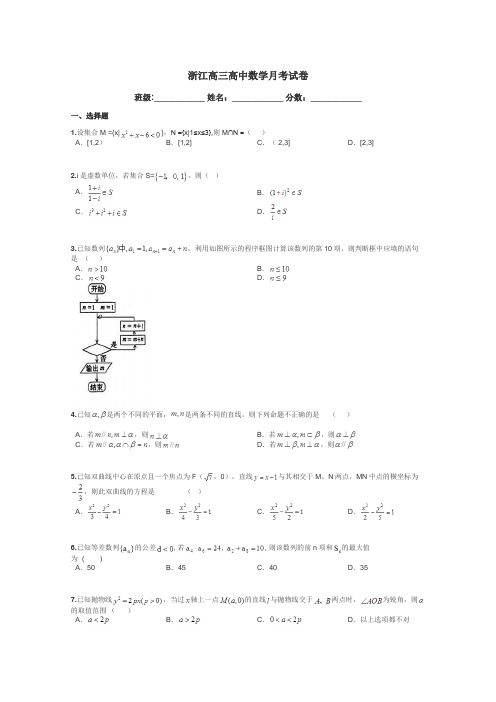 浙江高三高中数学月考试卷带答案解析