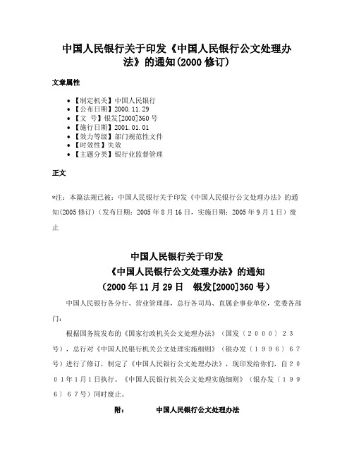 中国人民银行关于印发《中国人民银行公文处理办法》的通知(2000修订)