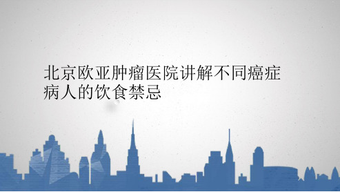 北京欧亚肿瘤医院讲解不同癌症病人的饮食禁忌