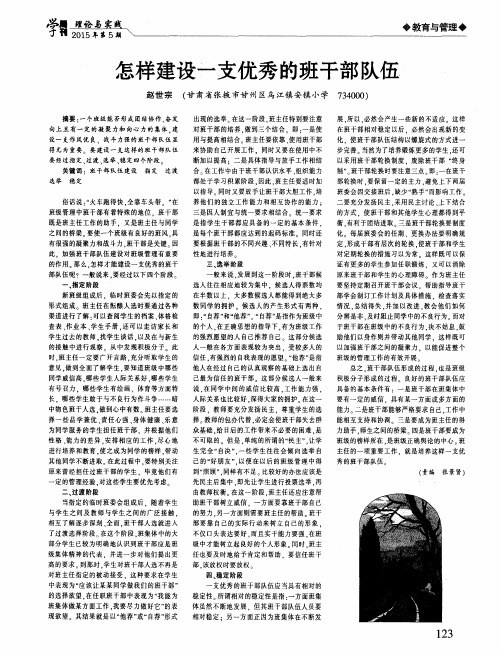 怎样建设一支优秀的班干部队伍
