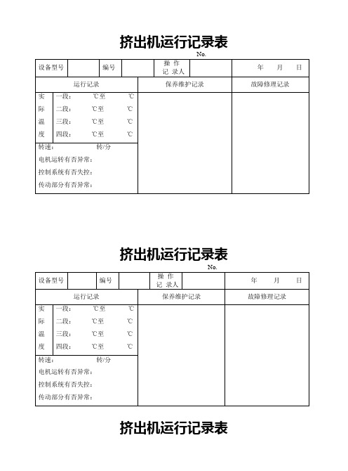 挤出机运行记录表