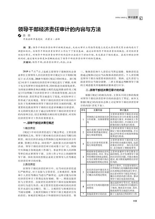 领导干部经济责任审计的内容与方法