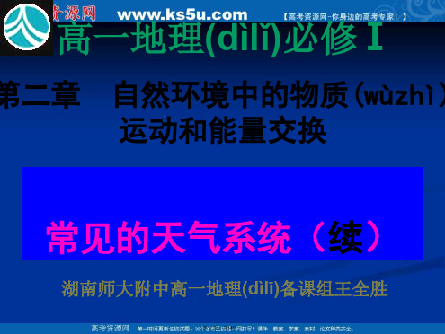 高中地理湘教版必修一大气环境常见的天气系统课件