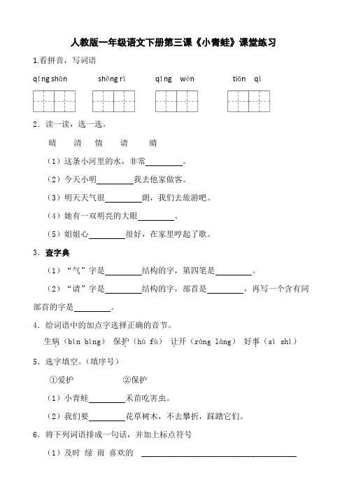 人教版一年级语文下册第三课《小青蛙》课堂练习