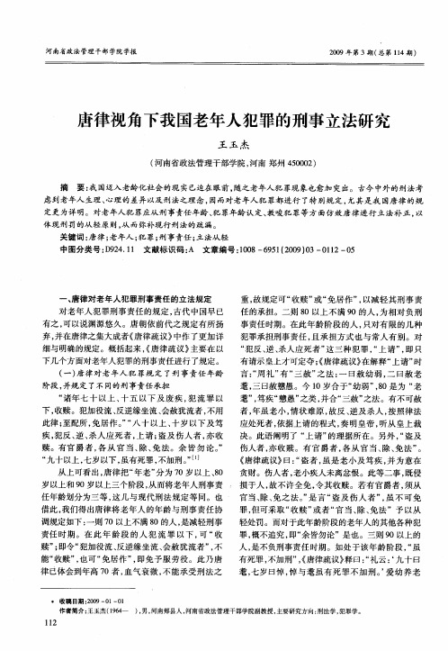 唐律视角下我国老年人犯罪的刑事立法研究