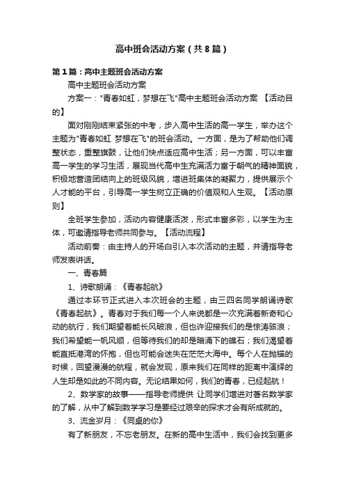 高中班会活动方案（共8篇）