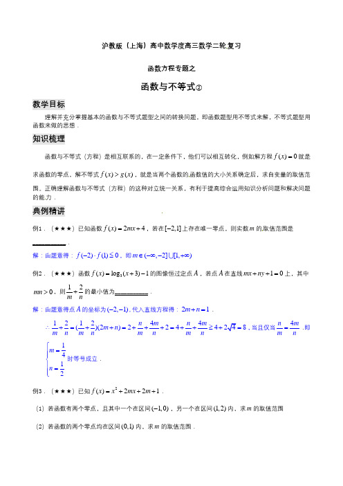 上海高三数学高考二轮复习教案函数方程专题之函数与不等式(2)含答案