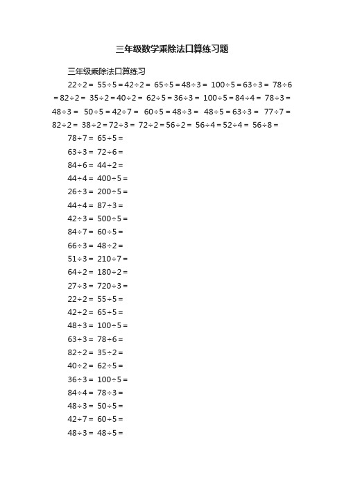 三年级数学乘除法口算练习题