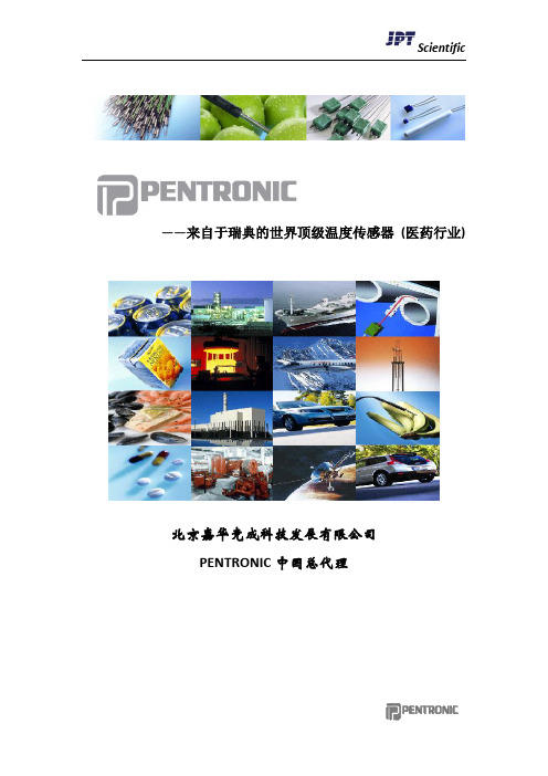 Pentronic产品技术资料 顶级温度传感器