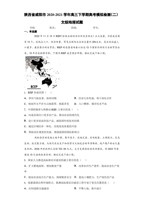 陕西省咸阳市2020-2021学年高三下学期高考模拟检测(二)文综地理试卷及答案