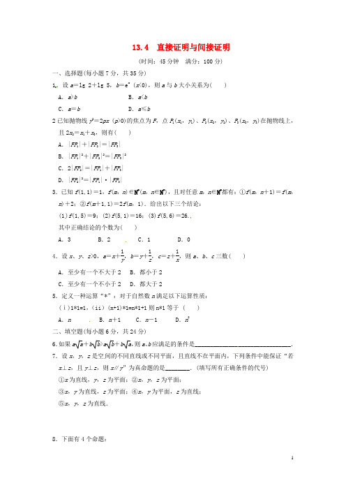 天津市塘沽区紫云中学高三数学总复习 13.4 直接证明与间接证明