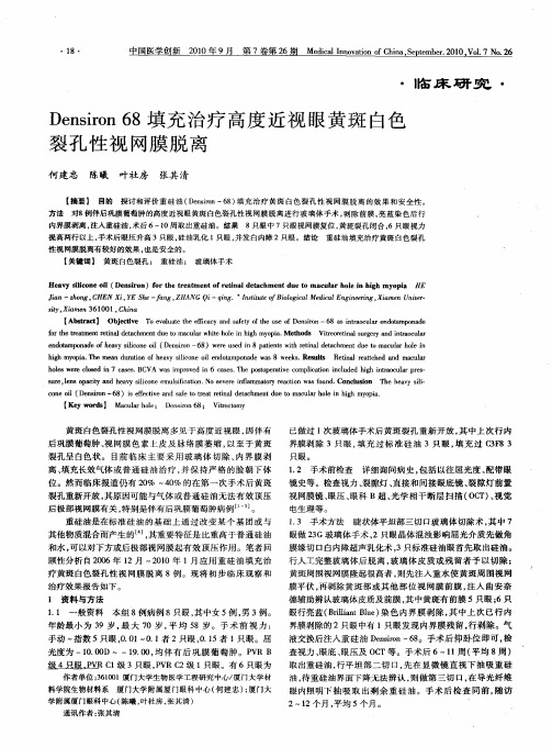 Densiron 68填充治疗高度近视眼黄斑白色裂孔性视网膜脱离