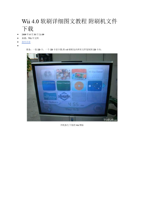 Wii 4.0软刷详细图文教程 附刷机文件下载