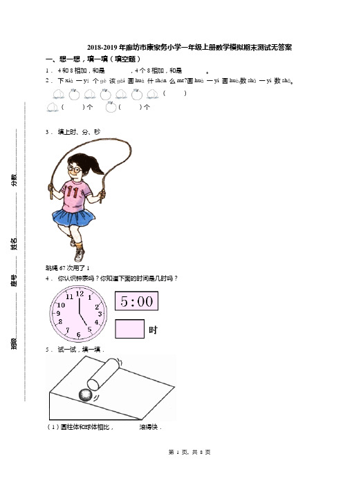 2018-2019年廊坊市康家务小学一年级上册数学模拟期末测试无答案