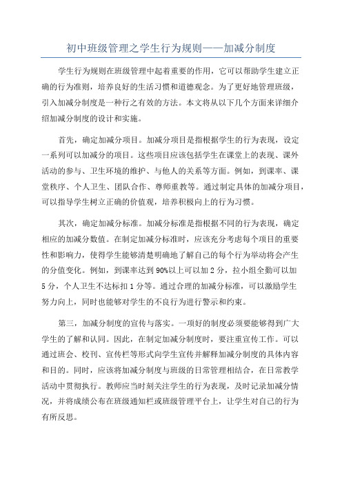 初中班级管理之学生行为规则——加减分制度