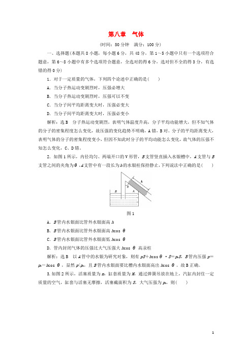 高中物理 第八章 气体阶段验收评估 新人教版选修33