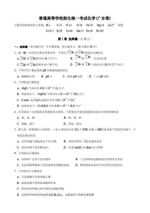 普通高等学校招生全国统一考试(广东卷)化学word版含答案.doc