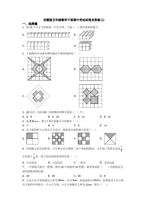 完整版五年级数学下册期中考试试卷及答案(1)