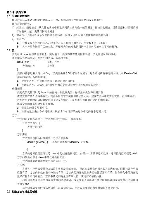 Java程序设计精编教程5-8章知识点