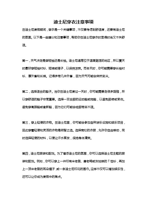 迪士尼穿衣注意事项