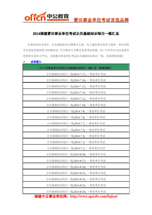 2014福建莆田事业单位考试公共基础知识每日一练汇总