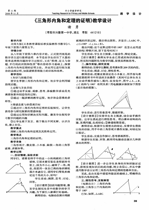 《三角形内角和定理的证明》教学设计