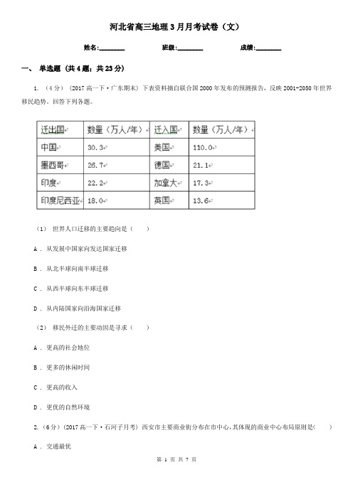 河北省高三地理3月月考试卷(文)