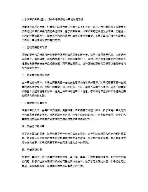 小学计算机教案：培养孩子良好的计算机使用习惯