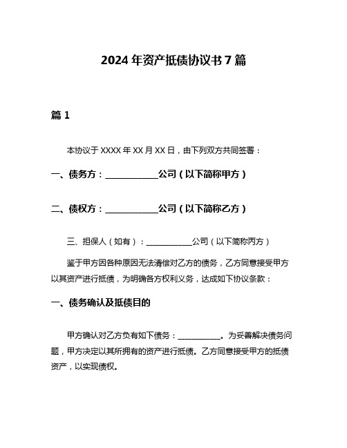 2024年资产抵债协议书7篇