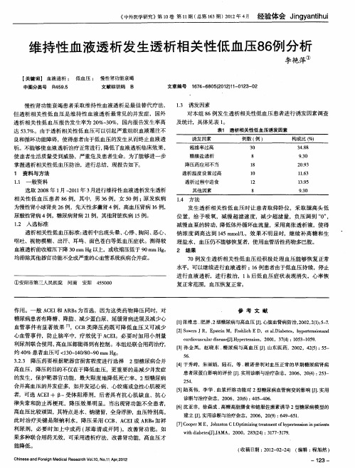 维持性血液透析发生透析相关性低血压86例分析