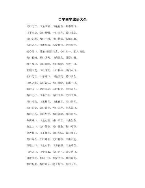 口字四字成语大全