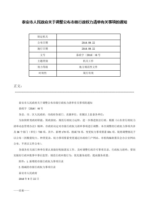 泰安市人民政府关于调整公布市级行政权力清单有关事项的通知-泰政字〔2016〕46号